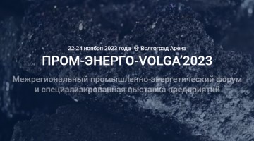ПРОМ-ЭНЕРГО-VOLGA’2023