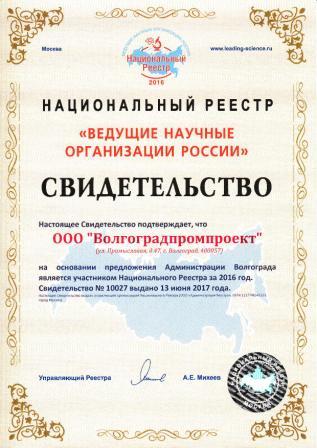 Включение Волгоградпромпроект в Национальный реестр "Ведущих научных организаций России".