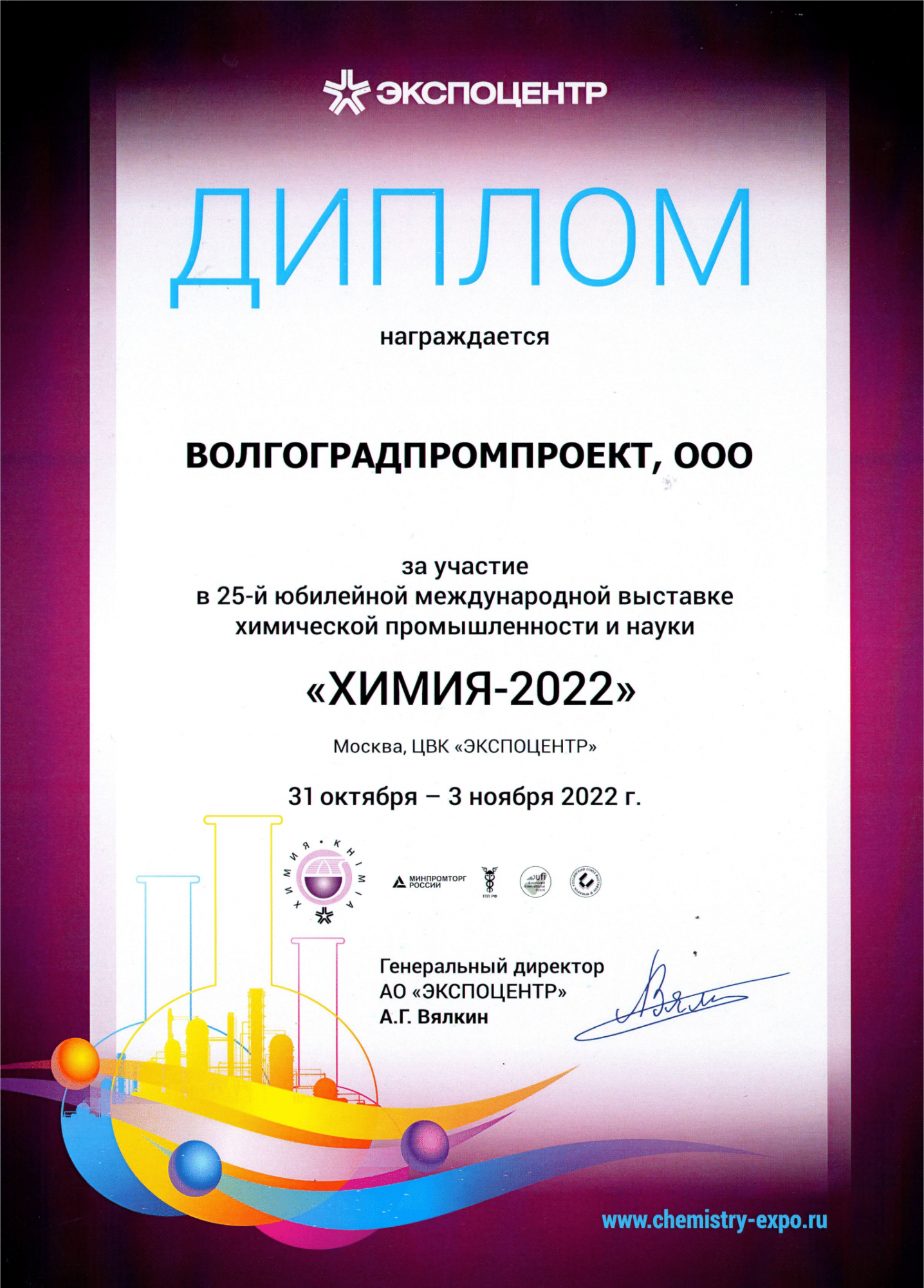 Выставка «Химия 2022»