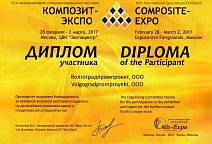 Диплом участника выставки ЭКСПО 2017