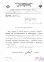 Отзыв о работе от ФКП «Комбинат «Каменский»