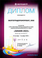 Диплом участника выставки «Химия-2022»