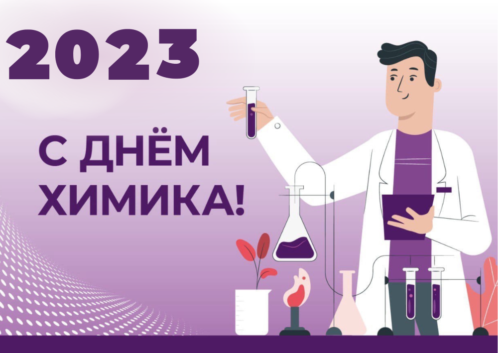 День химика 2023
