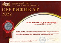 Сертификат № 22410 от 29.03.2023 Федерального реестра Всероссийской Книги Почета